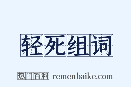 轻死组词是什么意思的图片